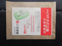 〈チラシ〉上野銀座松坂屋発行『マツザカ石鹸大特価提供』