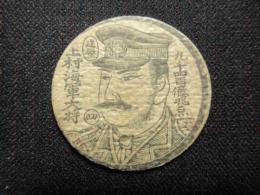〈大正期めんこ〉上村海軍大将