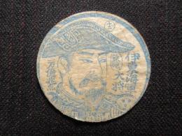 〈大正期めんこ〉伊東海軍大将