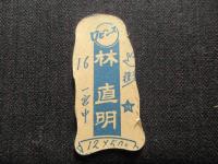 〈野球選手型抜きメンコ〉ロビンス　投手　林直明