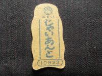〈野球選手型抜きメンコ〉じゃいあんと