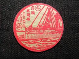 〈大正期めんこ〉露國戦闘艦
