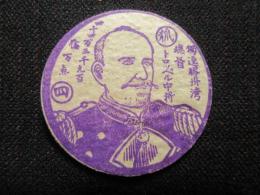 〈大正期めんこ〉独逸膠州湾総督トロッペル中将