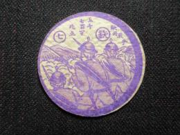 〈大正期めんこ〉欧州戦争　鉄七