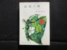 〈春陽文庫〉故郷の蝶