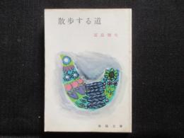 〈春陽文庫〉散歩する道