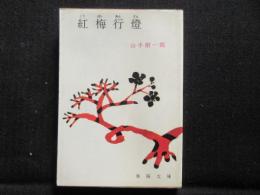 〈春陽文庫〉紅梅行燈