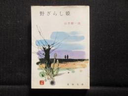 〈春陽文庫〉野ざらし姫