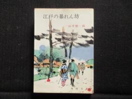 〈春陽文庫〉江戸の暴れん坊