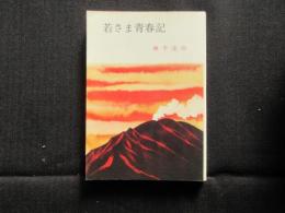 〈春陽文庫〉若さま青春記