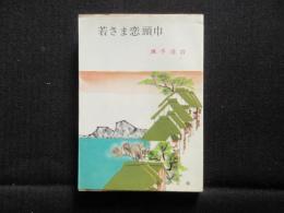 〈春陽文庫〉若さま恋頭巾