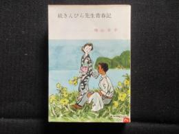 〈春陽文庫〉続きんぴら先生青春記