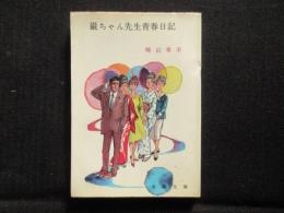 〈春陽文庫〉巌ちゃん先生青春日記