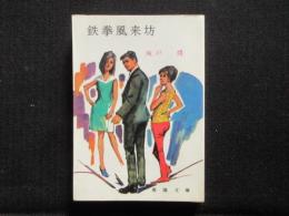 〈春陽文庫〉鉄拳風来坊