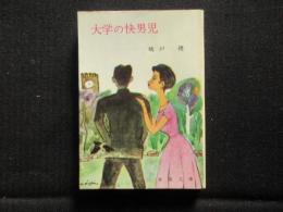 〈春陽文庫〉大学の快男児