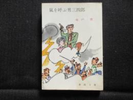 〈春陽文庫〉嵐を呼ぶ男三四郎