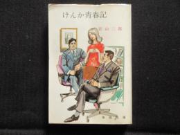 〈春陽文庫〉けんか青春記