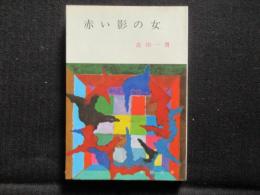 〈春陽文庫〉赤い影の女