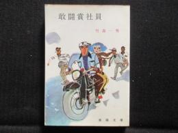 〈春陽文庫〉敢闘賞社員