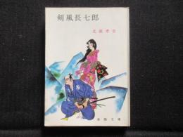 〈春陽文庫〉剣風長七郎