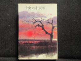 〈春陽文庫〉千葉の小天狗