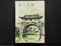 〈春陽文庫〉花と兵隊
