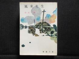 〈春陽文庫〉風来先生