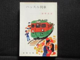 〈春陽文庫〉ハッスル列車