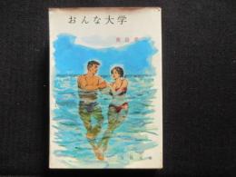 〈春陽文庫〉おんな大学