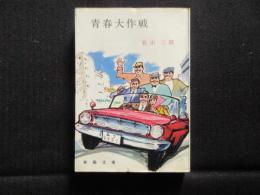 〈春陽文庫〉青春大作戦