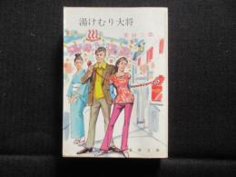 〈春陽文庫〉湯けむり大将