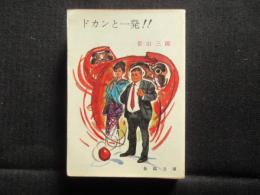 〈春陽文庫〉ドカンと一発！