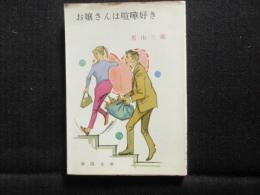 〈春陽文庫〉お嬢さんは喧嘩好き