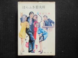 〈春陽文庫〉ほらふき若大将