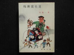 〈春陽文庫〉殊勲賞社員