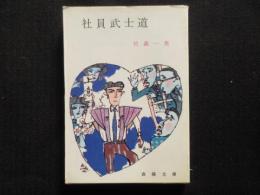 〈春陽文庫〉社員武士道