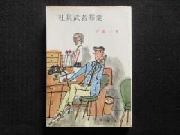 〈春陽文庫〉社員武者修業