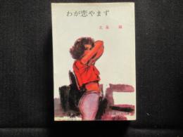 〈春陽文庫〉わが恋やまず
