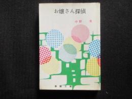 〈春陽文庫〉お嬢さん探偵