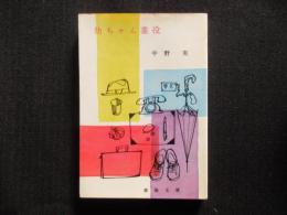 〈春陽文庫〉坊ちゃん重役