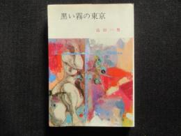 〈春陽文庫〉黒い霧の東京