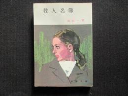 〈春陽文庫〉殺人名簿
