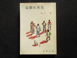 〈春陽文庫〉猛襲快男児