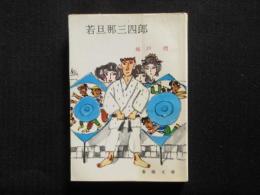〈春陽文庫〉若旦那三四郎