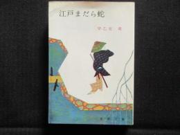 〈春陽文庫〉江戸まだら蛇