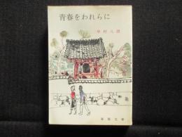 〈春陽文庫〉青春をわれらに