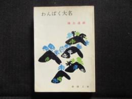 〈春陽文庫〉わんぱく大名