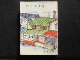 〈春陽文庫〉おとぼけ侍