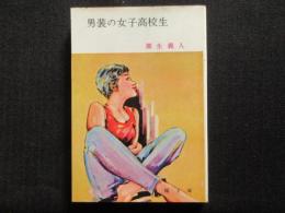 〈春陽文庫〉男装の女子高校生