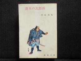 〈春陽文庫〉清水の次郎長